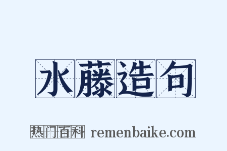 水藤造句是什么意思的图片